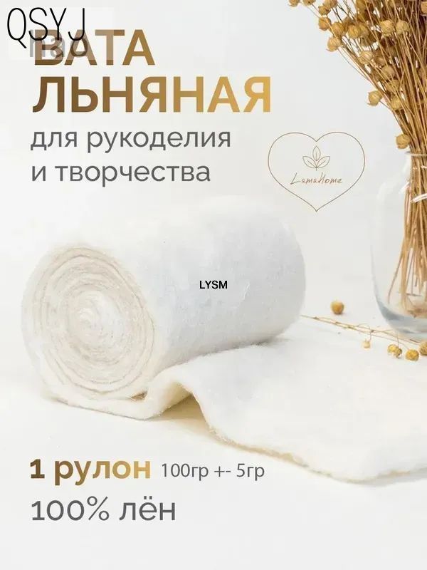 Вата льняная 100% для рукоделия и творчества, 1 рулон 100г, белая, для игрушек и цветов, натуральная