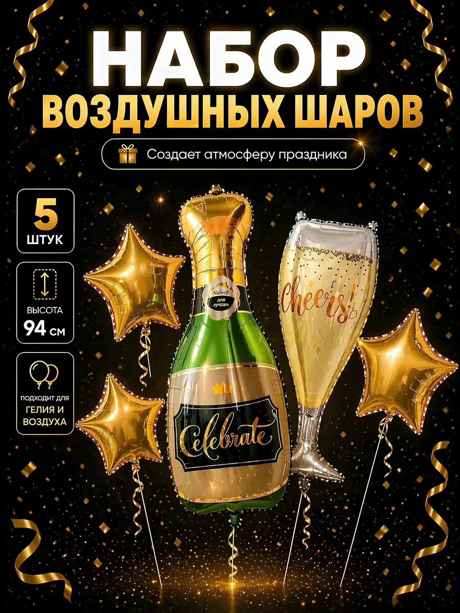 Шары фольгированные Шампанское, бокал и звезды, набор 5 шт
