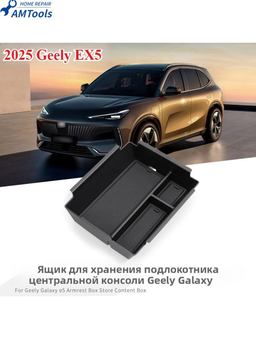 2025 Geely EX5 Ящик Для Хранения В Подлокотнике Автомобиля