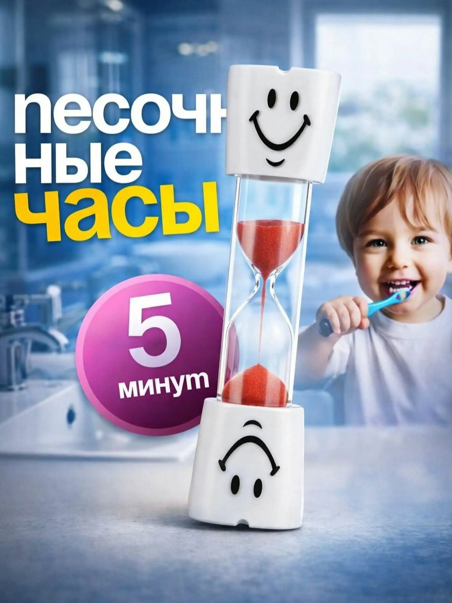 Песочные часы Зубик на 5 минут / детские песочные часы
