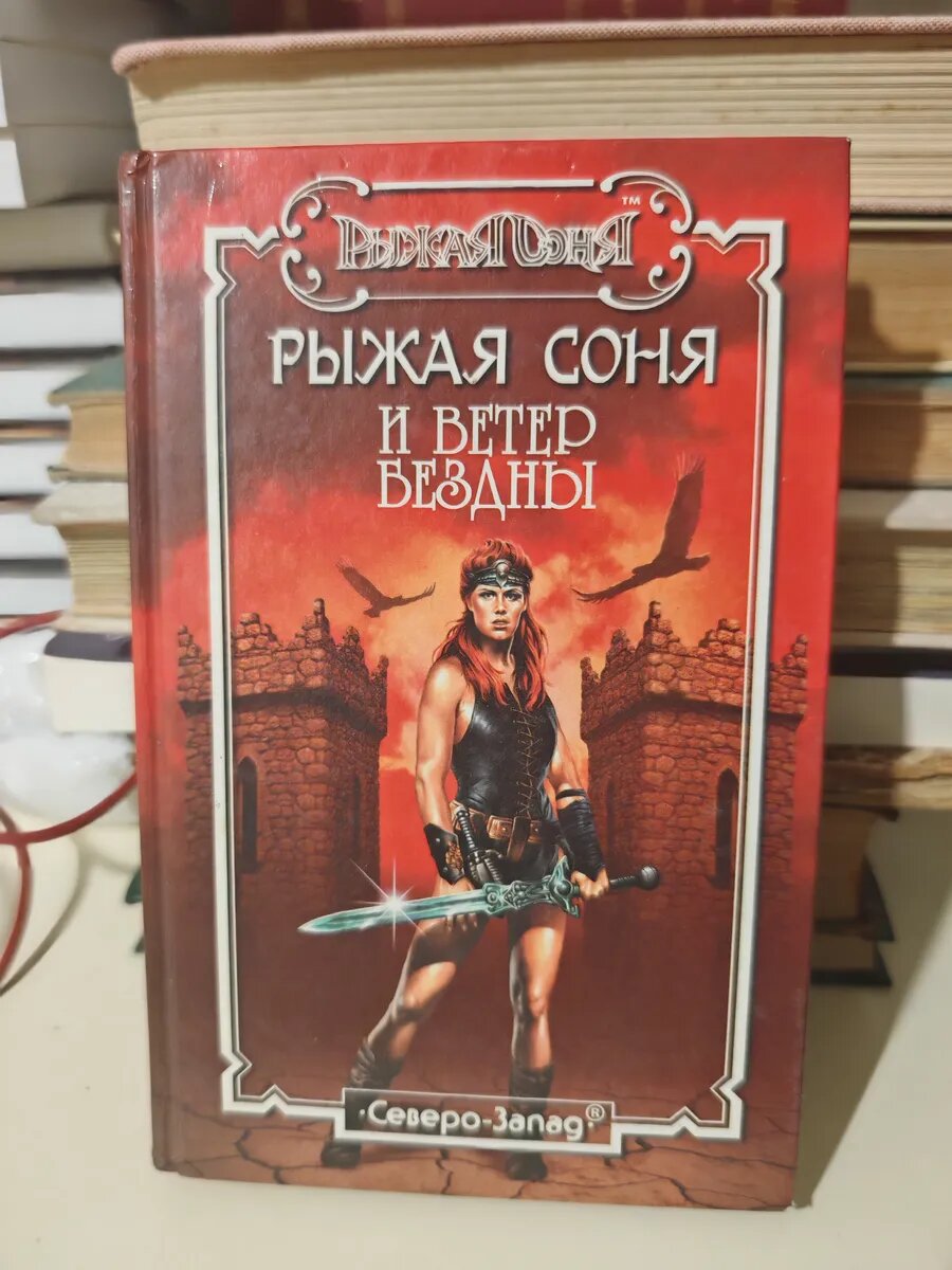 Рыжая Соня и ветер бездны: Романы