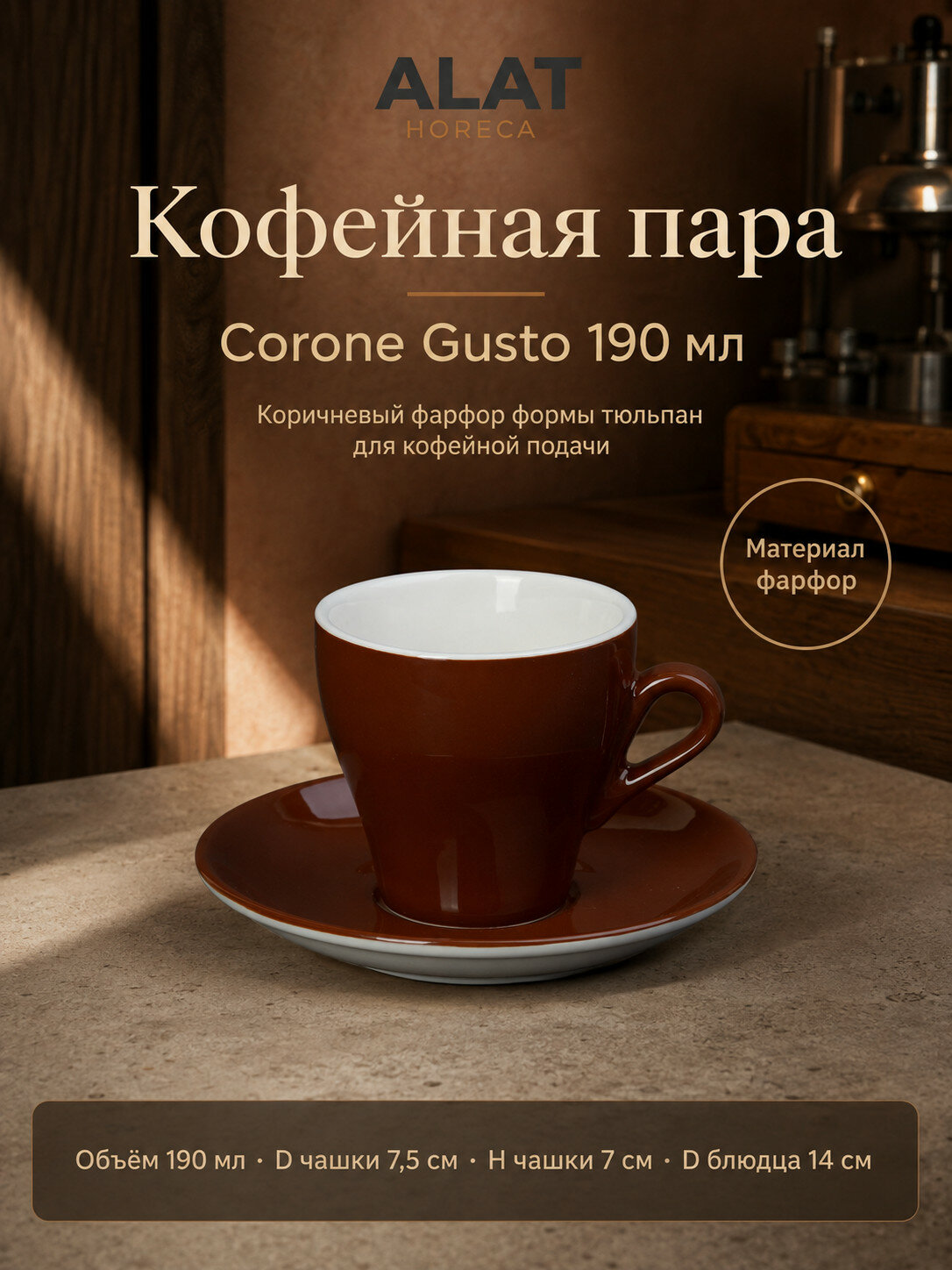 Кофейная пара Corone Gusto, цвет коричневый, фарфор, 190 мл, чашка и блюдце