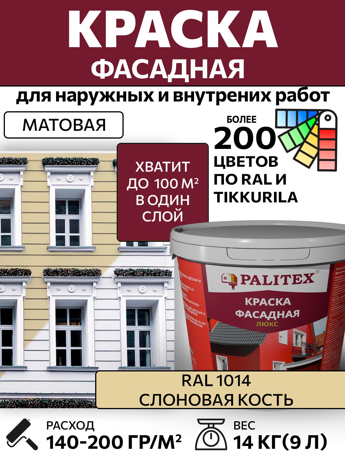 Краска водно-дисперсионная акриловая фасадная PALITEX люкс RAL 1014 Цвет Слоновая кость 14 кг