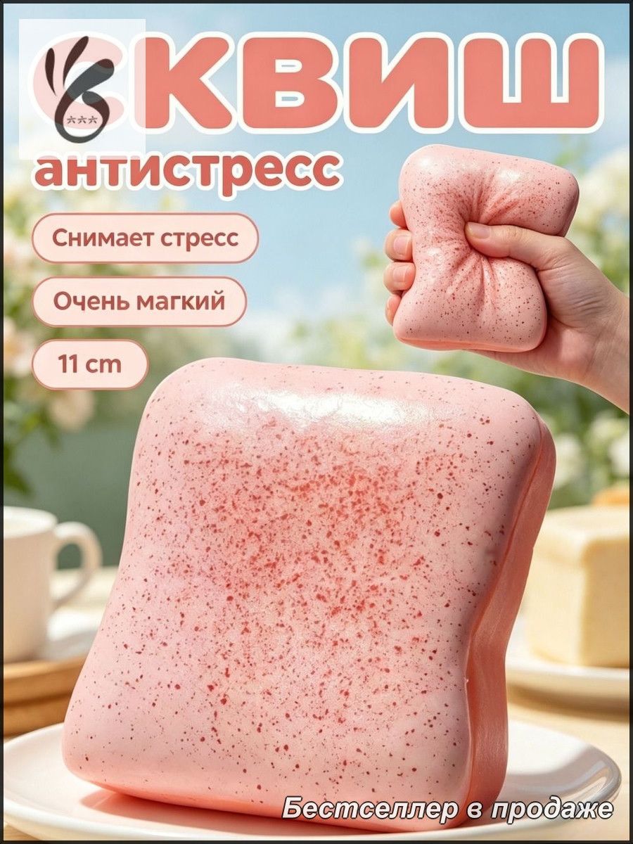 Игрушка антистресс сквиш хлеб тостовый мягкая сжимаемая для рук