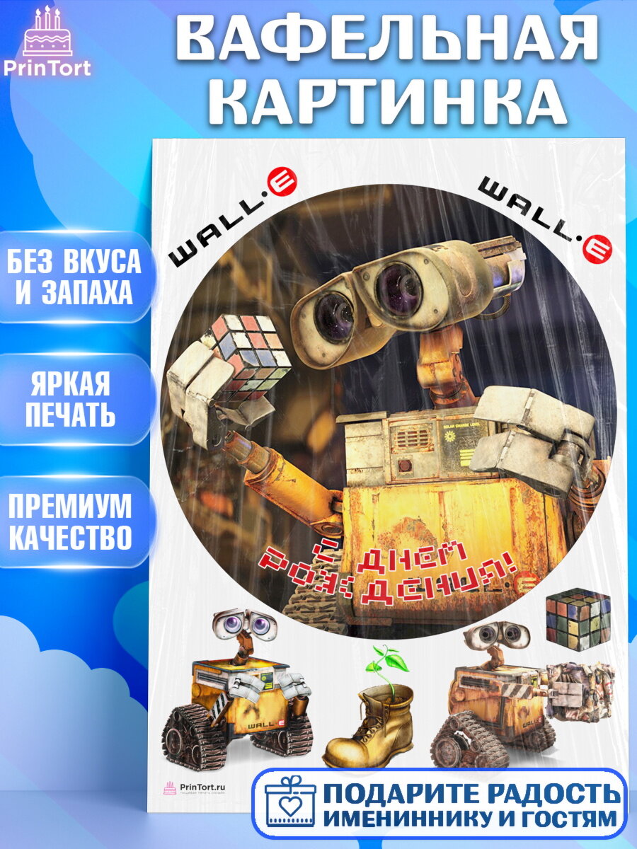 Вафельная картинка для торта Валл-и. Украшения для торта мальчику или девочки на День Рождения. Декор для выпечки PrinTort