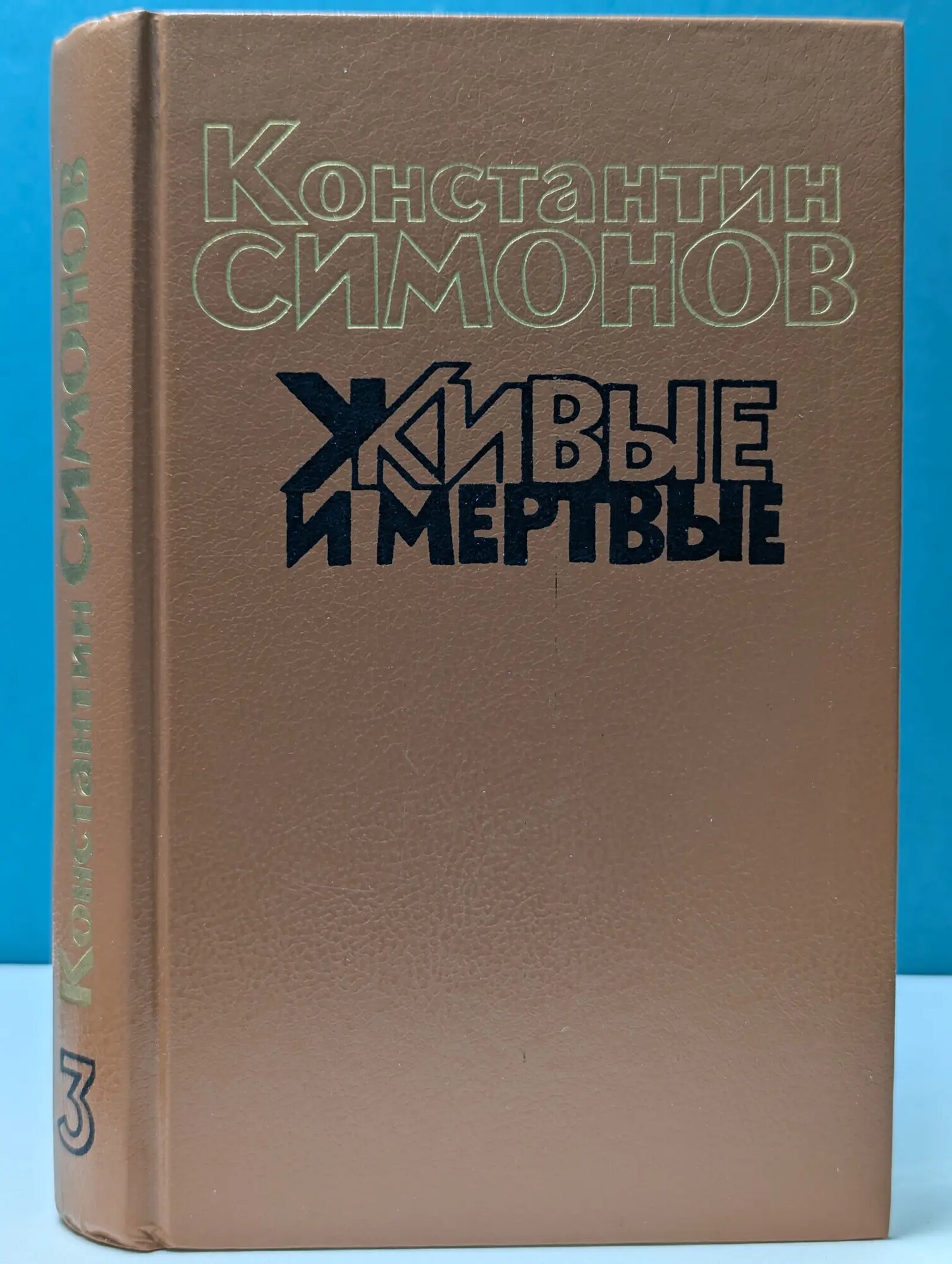 Живые и мертвые. Роман в 3 книгах. Книга 3. Последнее лето Симонов Константин Михайлович 1989