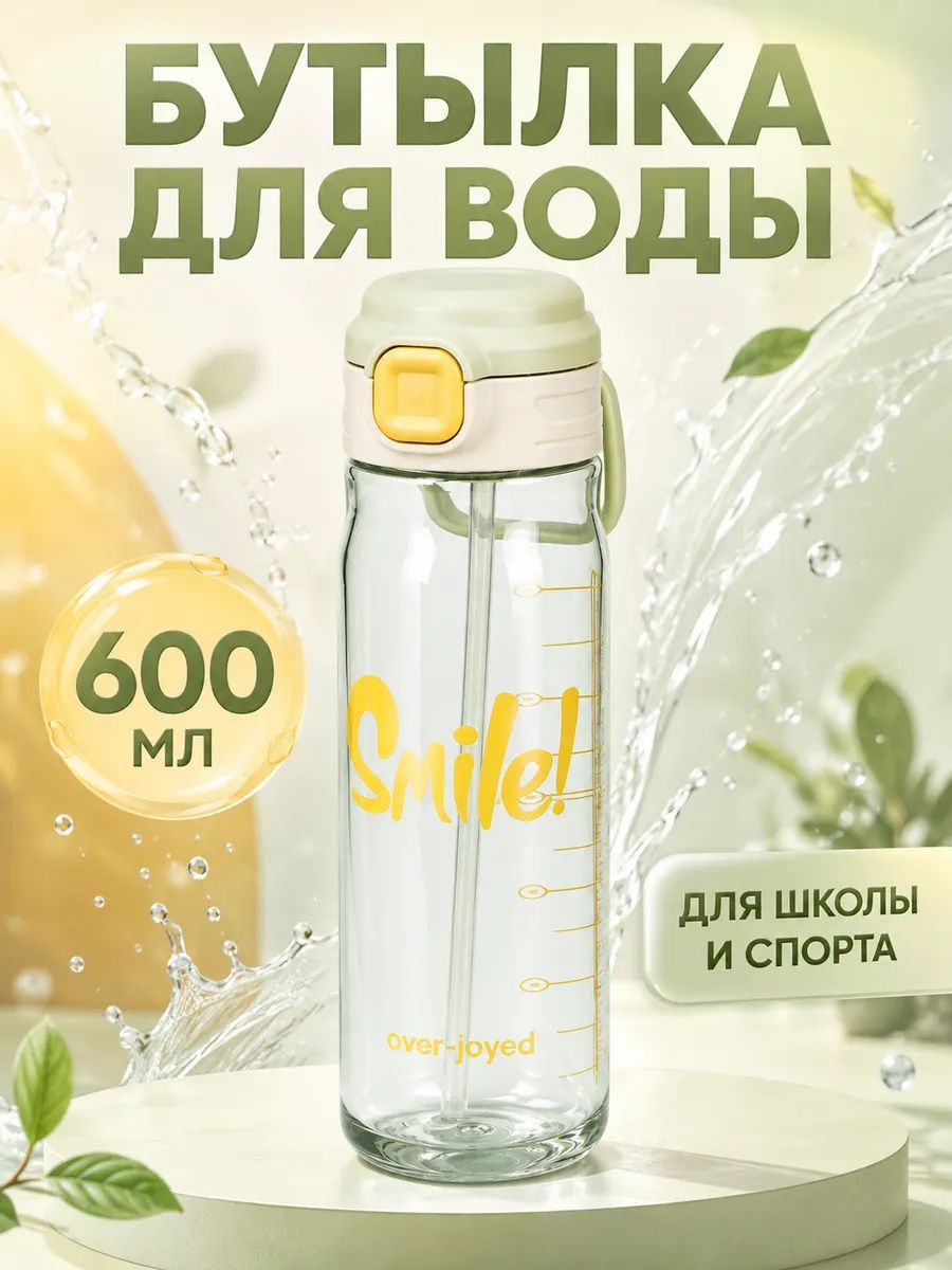 Бутылка для воды 600 мл
