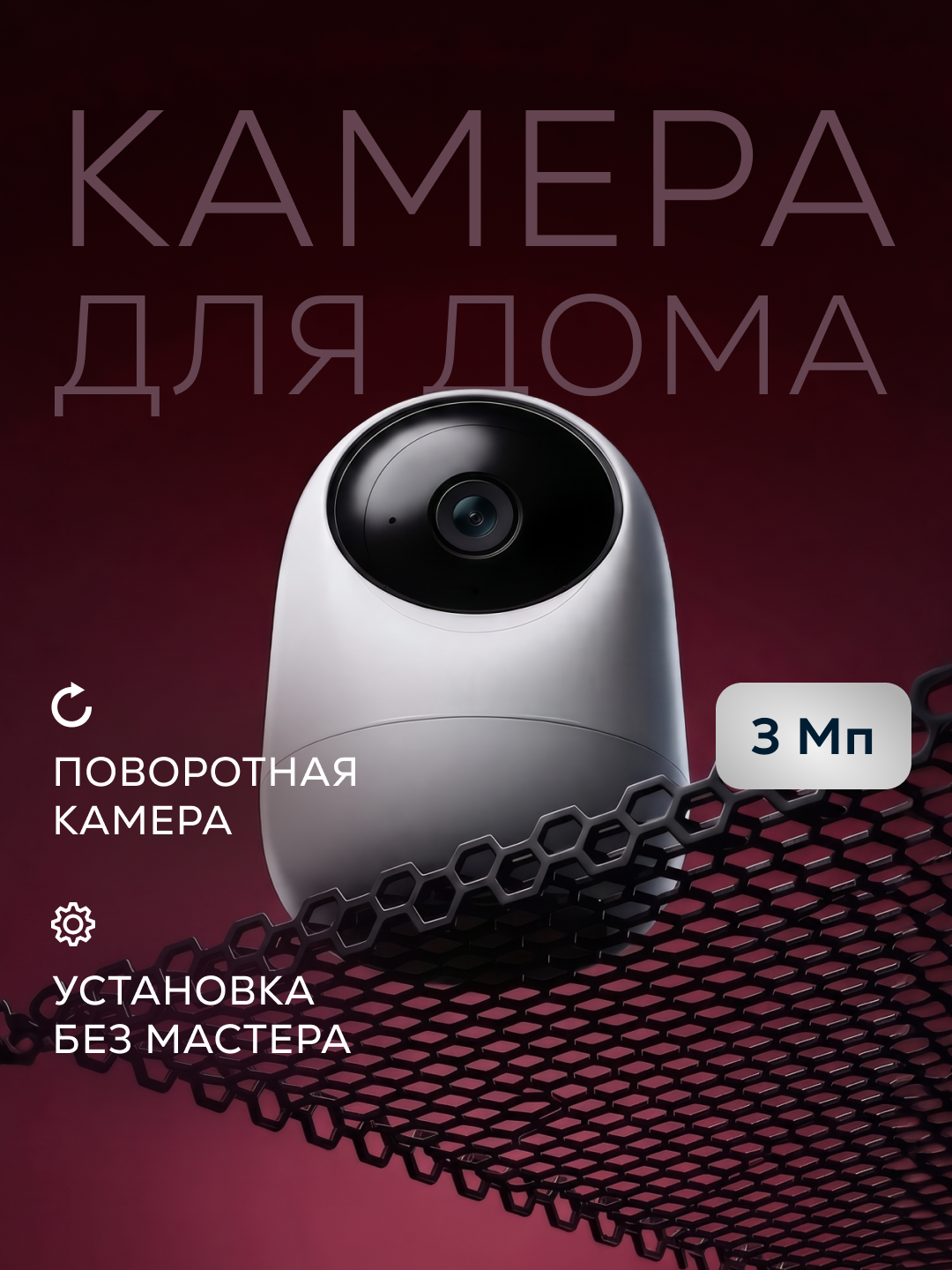 Камера 360 для дома через телефон, 3 Мп, звук и запись