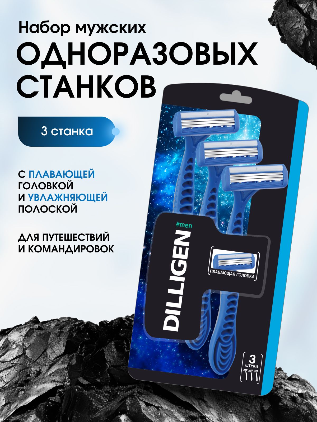 Набор бритвенных станков мужских Dilligen, 3 лезвия, одноразовые, 3шт
