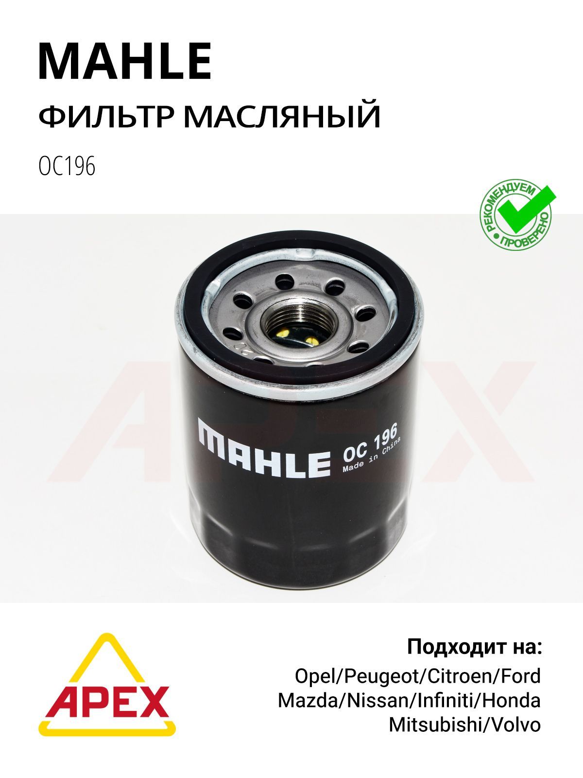 Фильтр масляный MAHLE OC196 Honda, Mitsubishi, Kia. Hyundai, Mazda, Haval