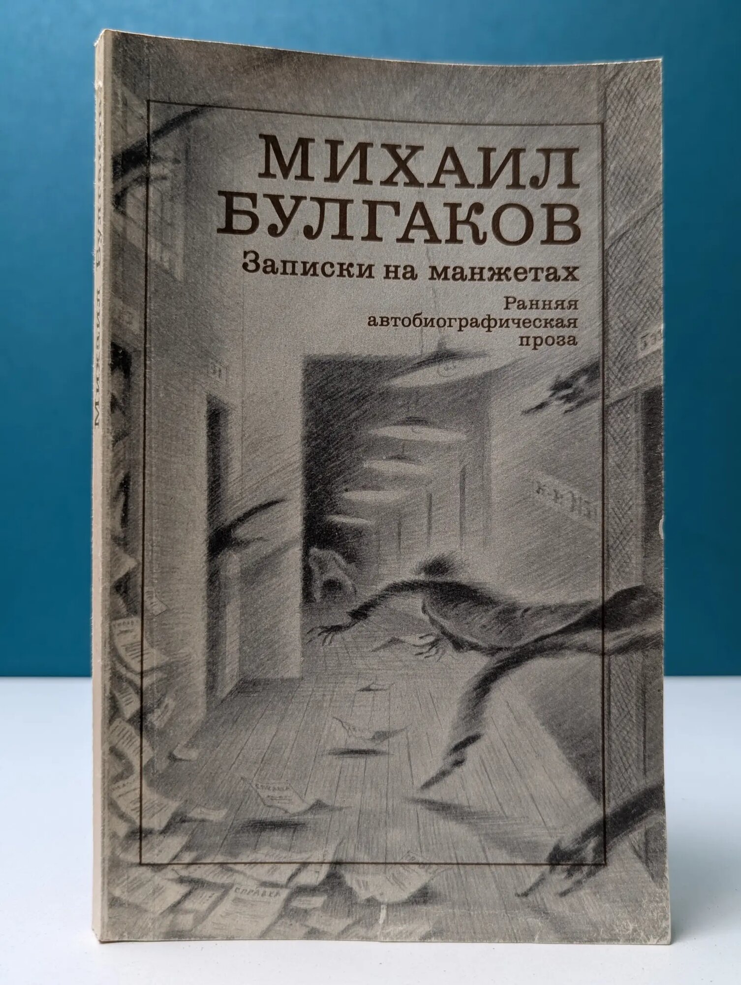Записки на манжетах. Ранняя автобиографическая проза Булгаков Михаил Афанасьевич 1990
