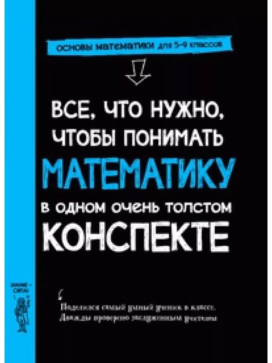 Все, что нужно, чтобы понимать математику