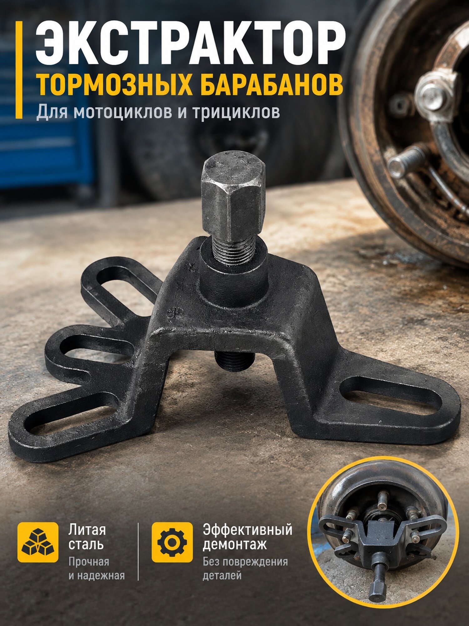 Экстрактор тормозных барабанов из литой стали для мотоциклов и трициклов
