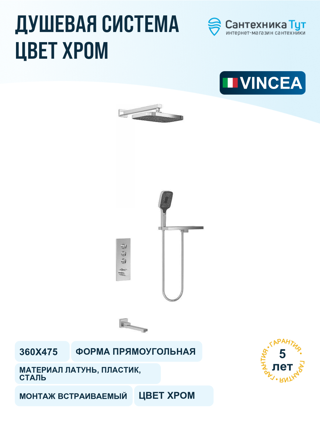 Душевая система Vincea VSFW-431T1RCH с термостатом Хром