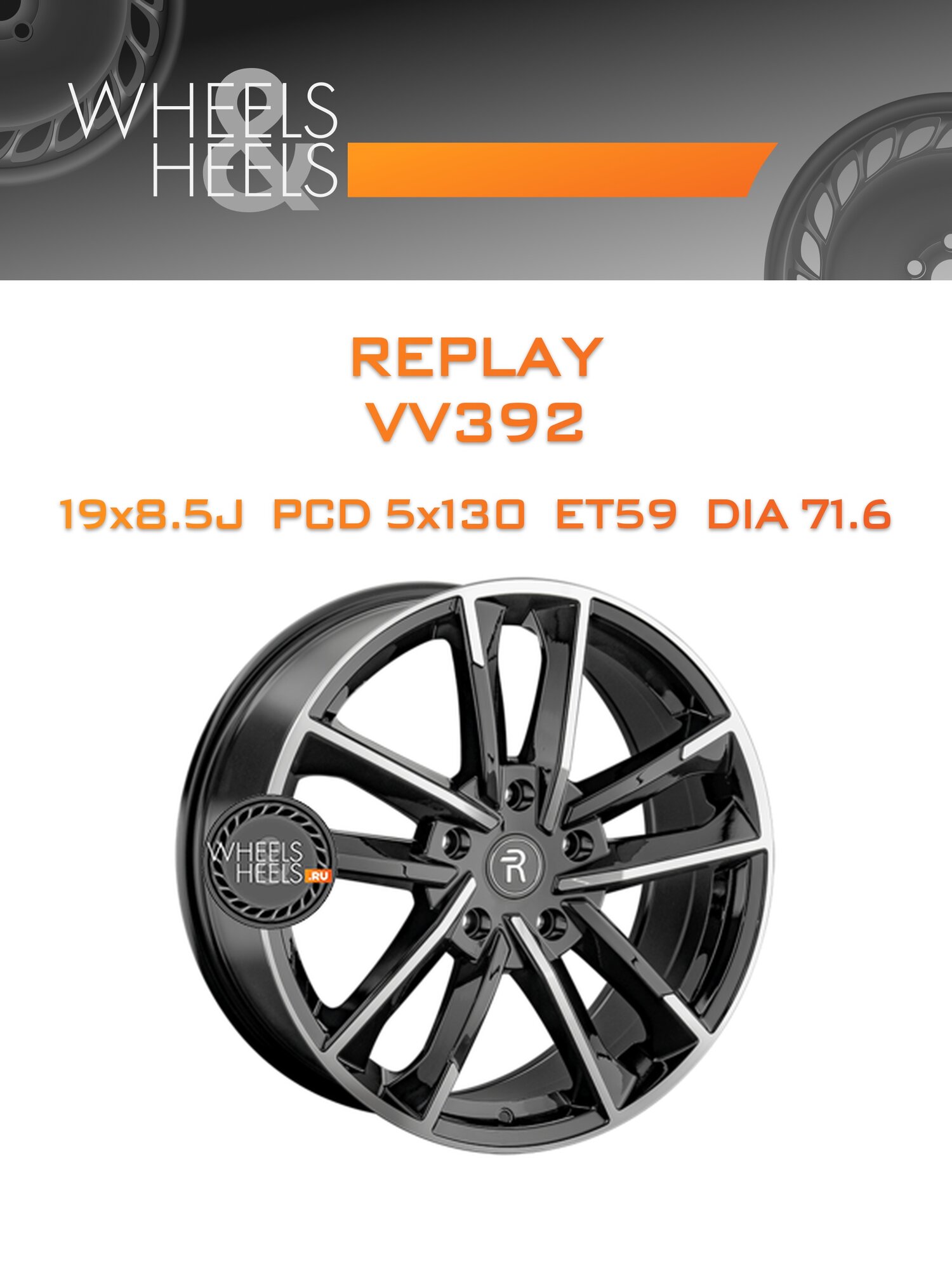 Диск автомобильный литой Replay VV392 19x8.5 5x130 et59 dia71.6 BKF