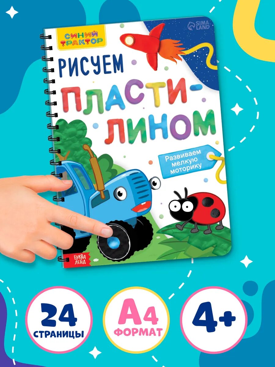 Книги для малышей, Синий Трактор "Рисуем пластилином", А4, 24 страницы, развивающая, на подарок