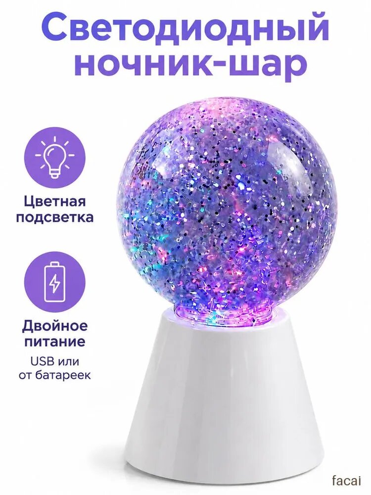 Светодиодная ночная лампа с разноцветной подсветкой и блестками для спальни