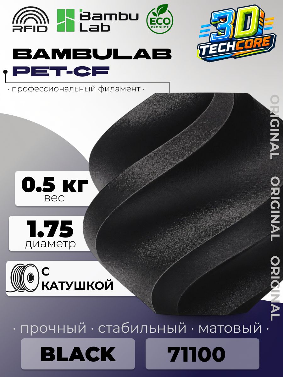 PET-CF пластик Bambu Lab для 3D принтера, 1.75 мм, Чёрный, 1 кг 71100