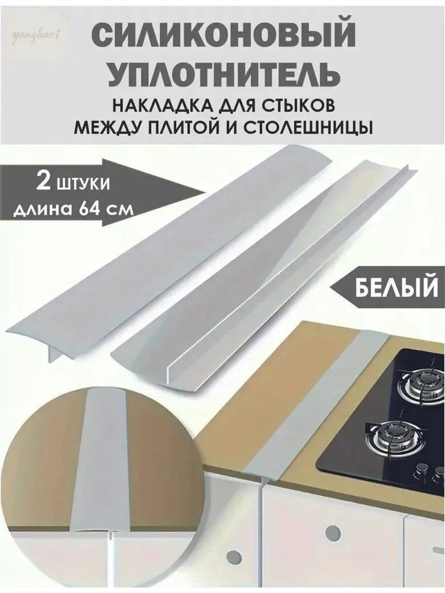 Силиконовый уплотнитель для зазора между плитой и столешницей, белый, 2 штуки, длина 64