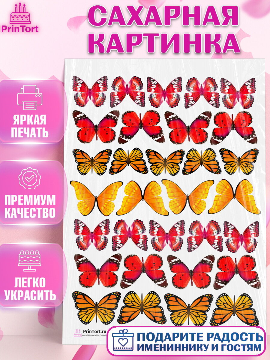 Сахарная картинка для торта Бабочки. Украшения для торта на День Рождения. Декор для выпечки PrinTort