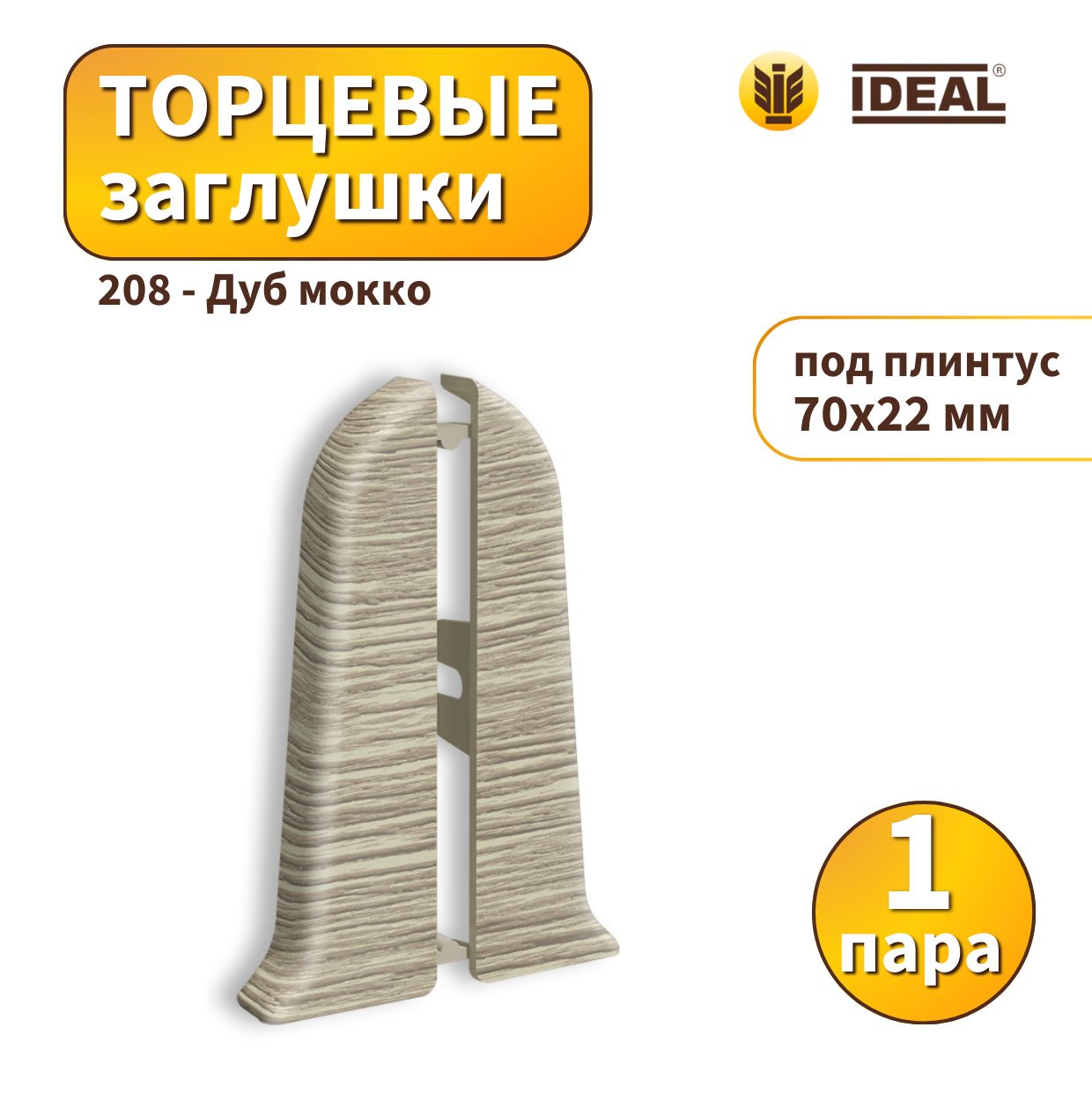 Заглушка IDEAL KП70-208 Дуб мокко 2шт