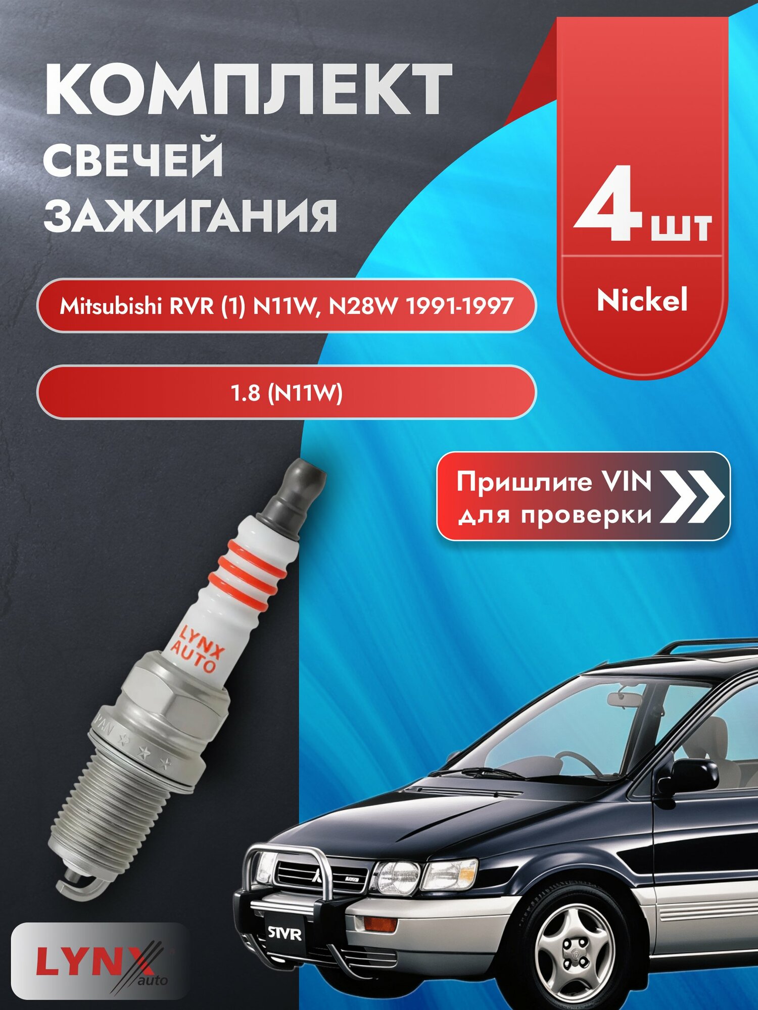 Свечи зажигания для Mitsubishi RVR (1) N11W, N28W, комплект 4 шт / 1991-1997 / Двигатель 1.8 (N11W) SР-145 LYNXauto