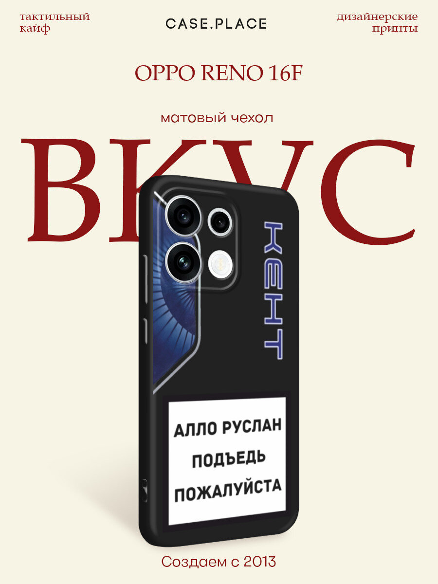 Черный матовый чехол на Oppo Reno 16F / Оппо Рено 16F с принтом Ало Руслан