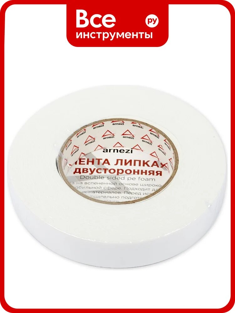 Двусторонняя липкая лента ARNEZI 25 мм, 10 м, на вспененной основе белая R8030204