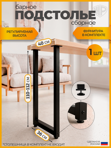 Изображение товара Подстолье металлическое для стола барное Железное решение, сборное, черное, 110-112х40 см, 1 шт