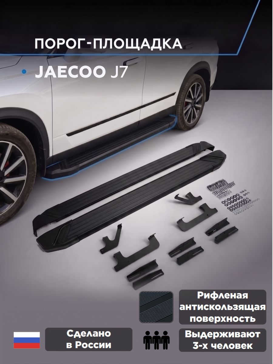 Пороги подножки "Black" для Jaecoo J7 2023-/Jeland J7 2026-/Джейку, Джейленд