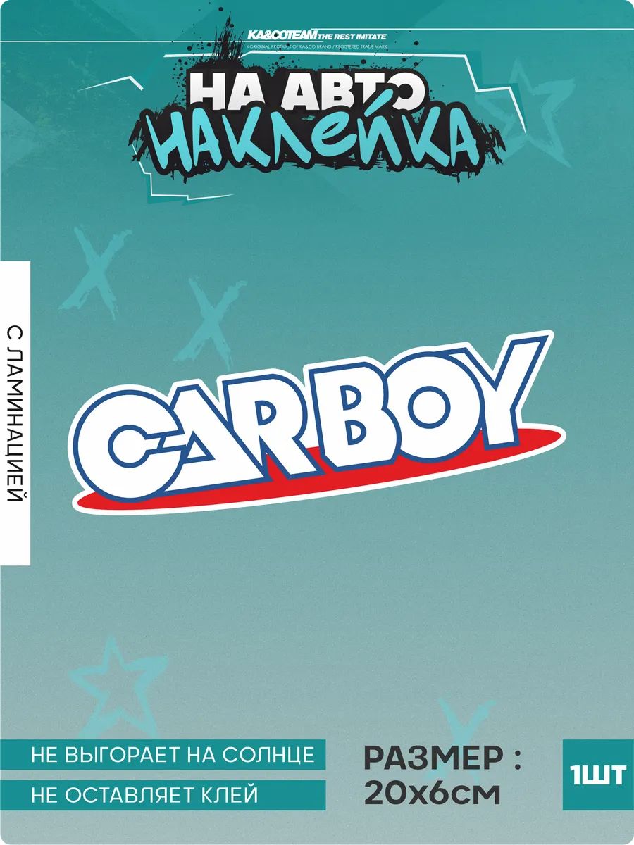Наклейка на авто стикер CARBOY