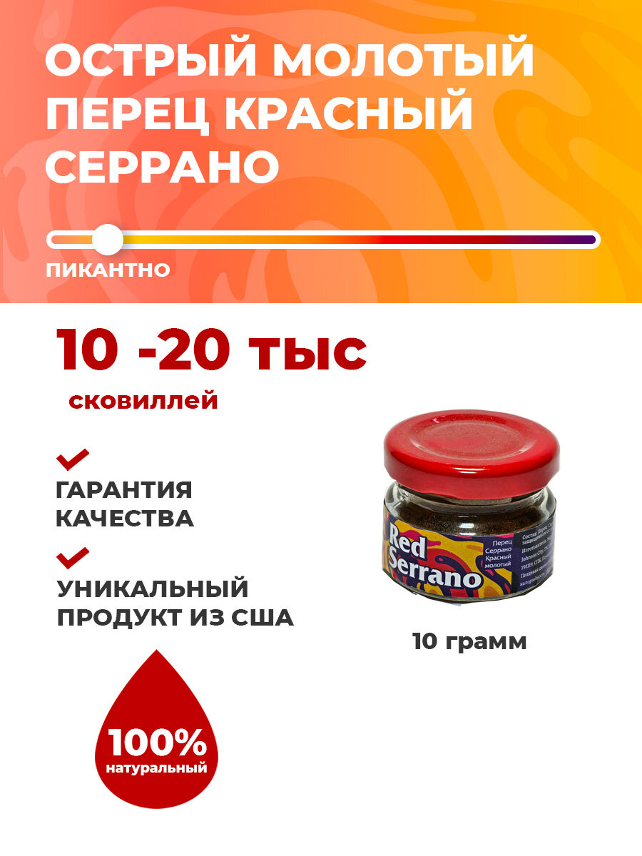 Острый перец чили Серрано красный молотый / Red Serrano
