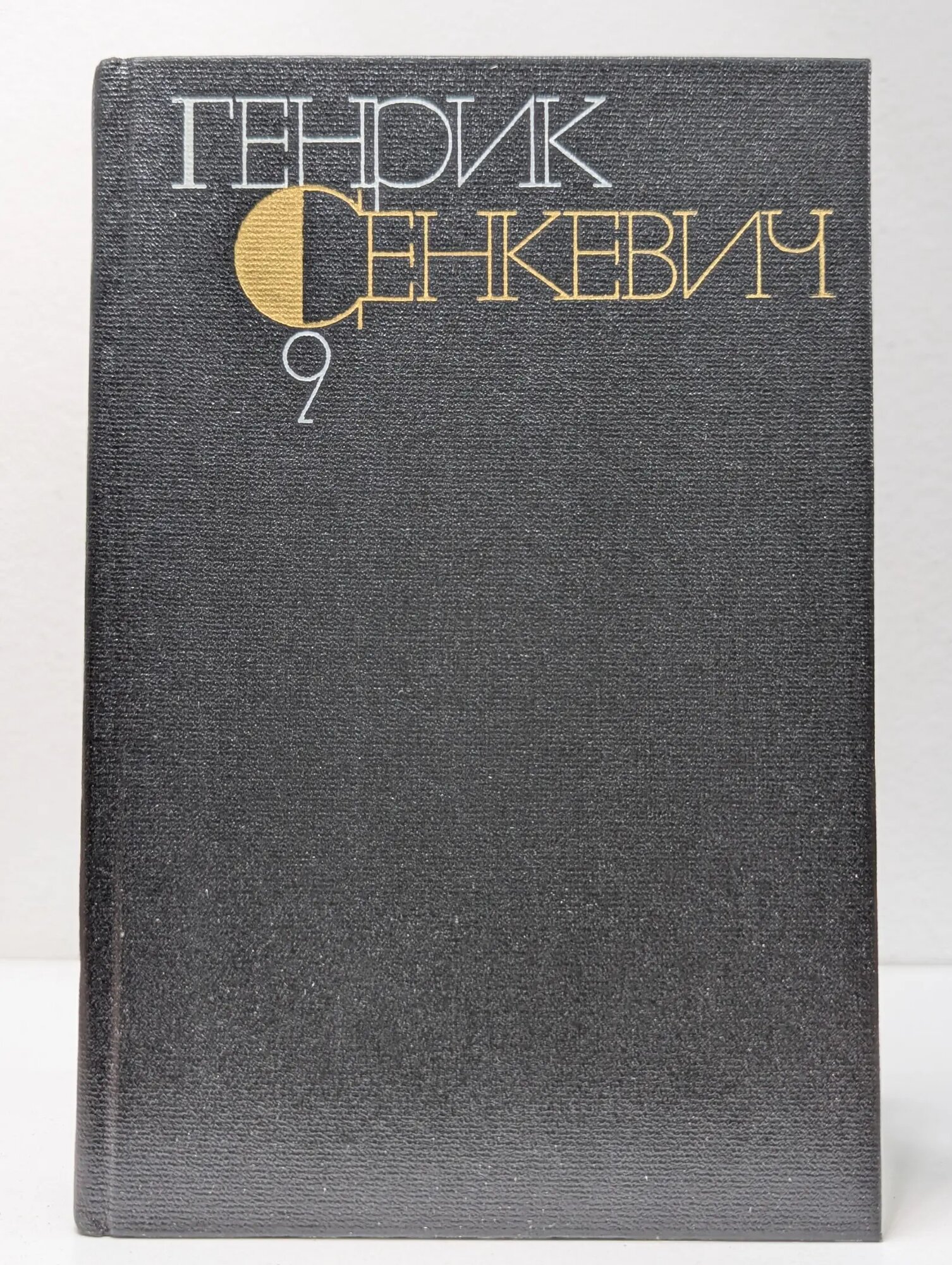 Генрик Сенкевич. Собрание сочинений в 9 томах. Том 9 Сенкевич Генрик Иосифович 1985