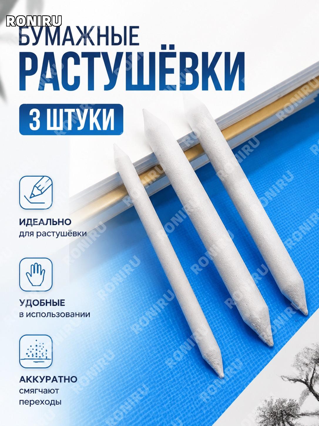 Бумажные растушевки для рисования 3 шт набор бумажных растушевок для графики и скетчей для художников для учебы