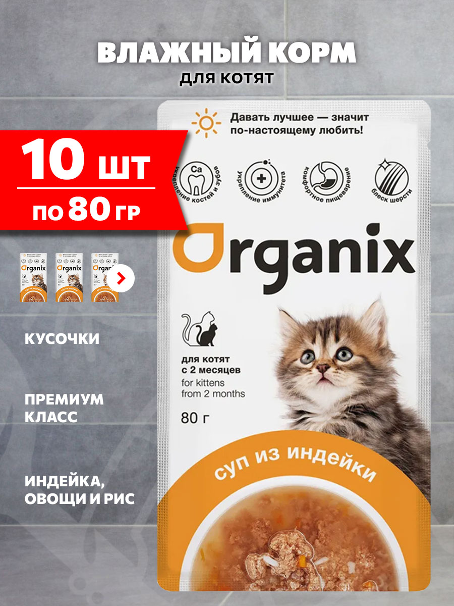 Корм влажный Organix для котят суп, индейка, овощи и рис, 80 г 10 шт
