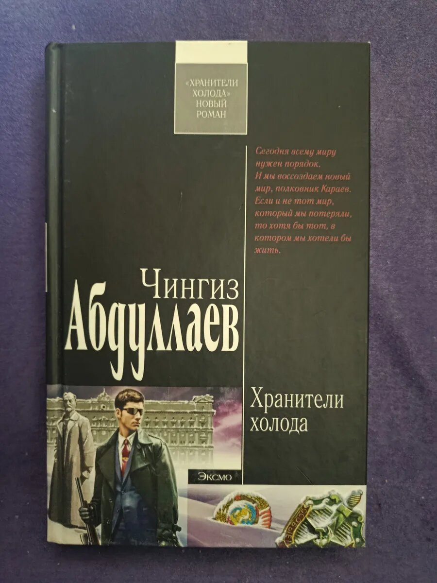Чингиз Абдуллаев. Хранители холода