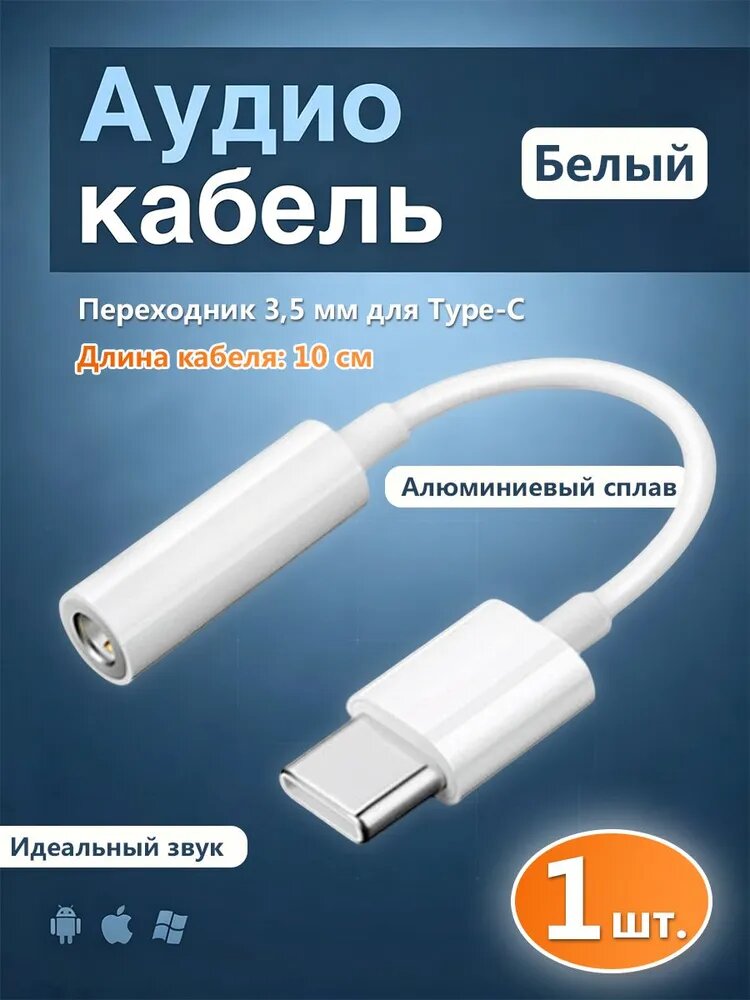 Аудиокабель USB Type-C/USB Type-C, 3.5 мм, 0.1 м, белый