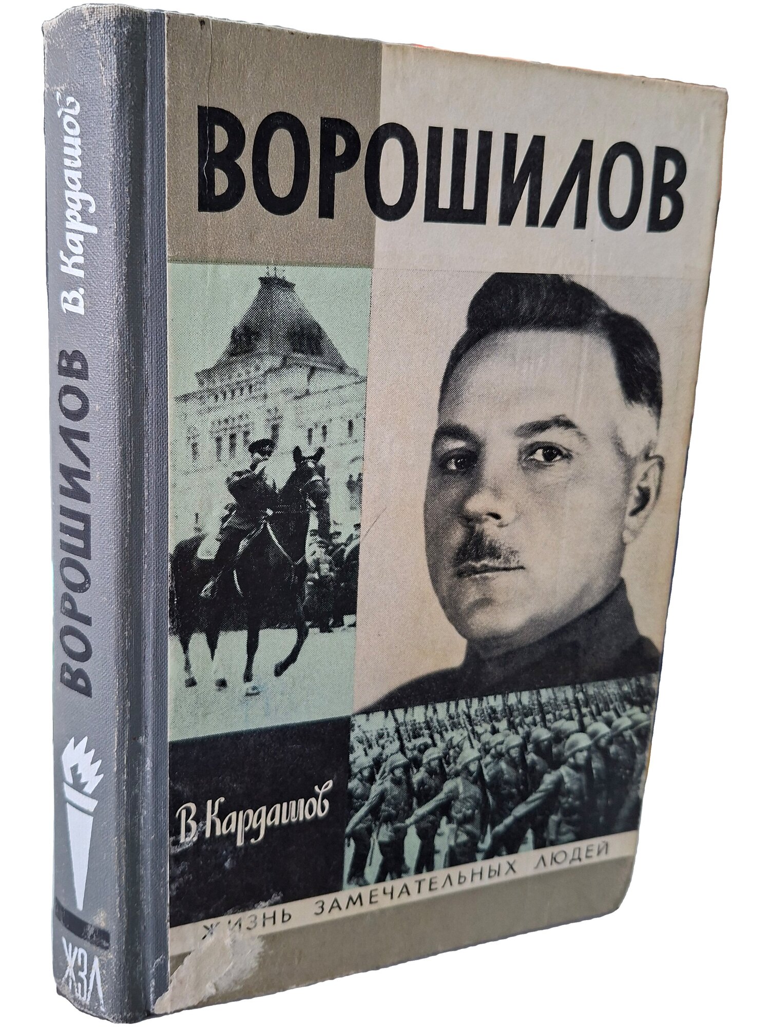 Ворошилов. Кардашов Владислав Иванович. Молодая гвардия. 1976. Твердый переплет. 368 стр
