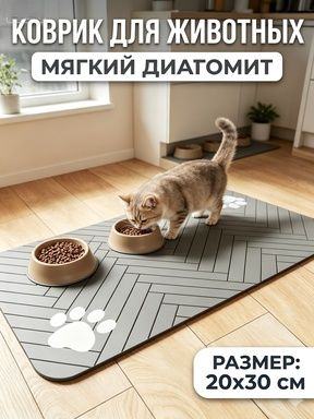 Коврик под миски для животных мягкий диатомит, мгновенно впитывающий влагу, противоскользящий, легко очищается, размер 20х30 см, серый, для кормления собак и кошек дома на кухне