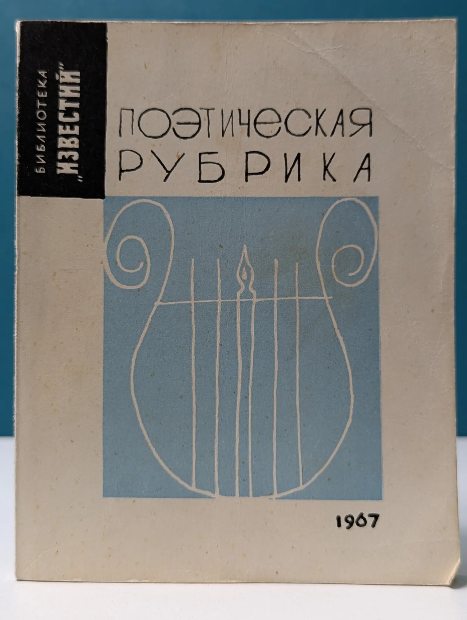 Библиотека Известий. Поэтическая рубрика Сборник 1967