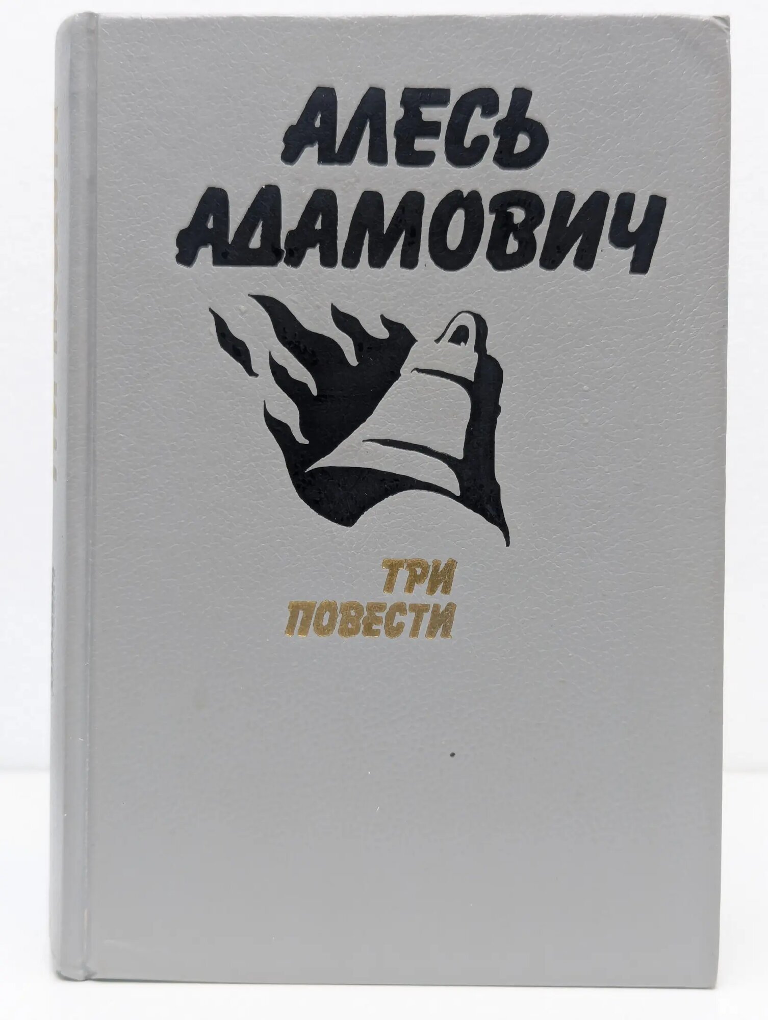 Три повести Адамович Алесь Михайлович 1988