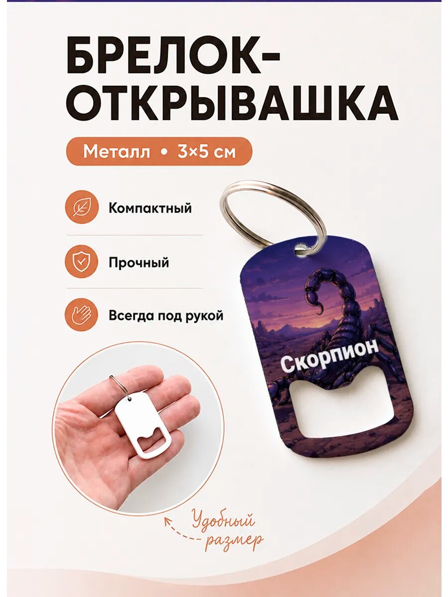 Брелок открывашка "Скорпион в Пустыне"