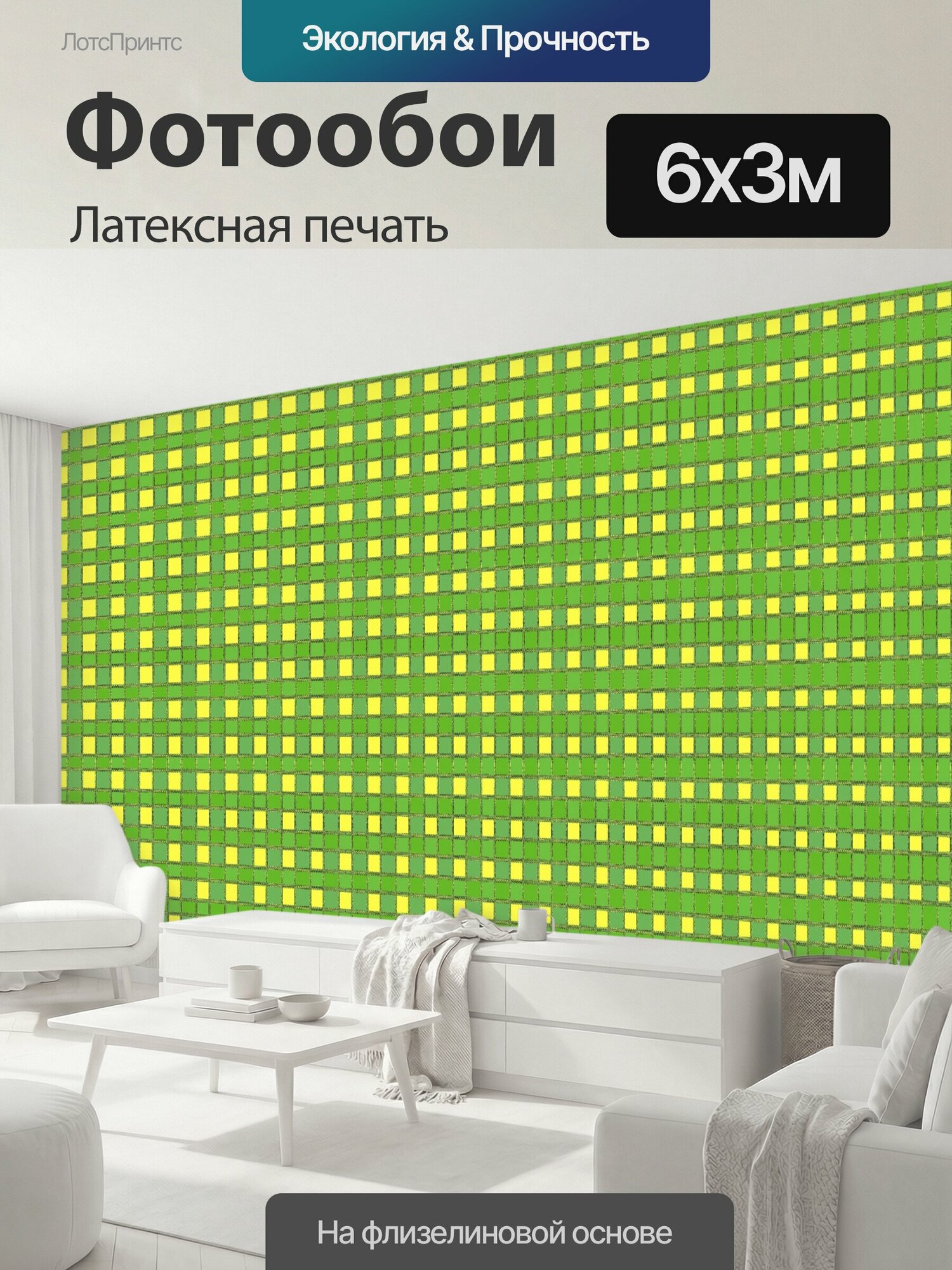 Фотообои моющиеся ударопрочные "Небольшие блоки в желтый и зеленый небольшие блоки в желтый и зеленый блоки подробно желтый зеленый ярко-" 600x300 см. латексная печать