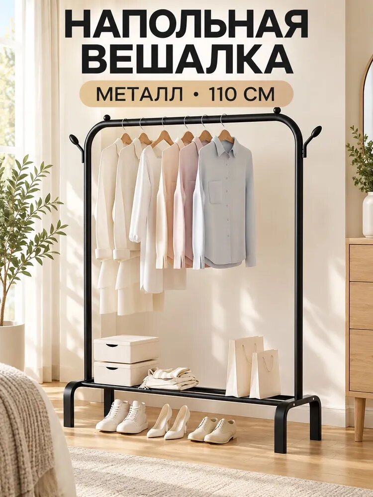 Вешалка напольная 150х110х41 см сталь 65х13 черный матовый