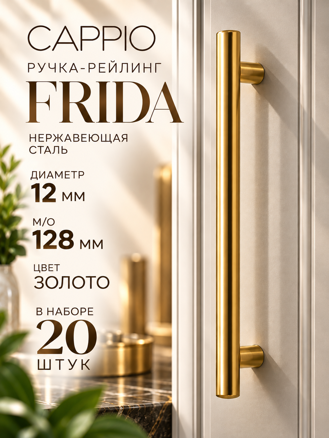 Ручка-рейлинг - 20 штук CAPPIO FRIDA, нержавеющая сталь, диаметр 12 мм, м/о 128 мм, цвет золото
