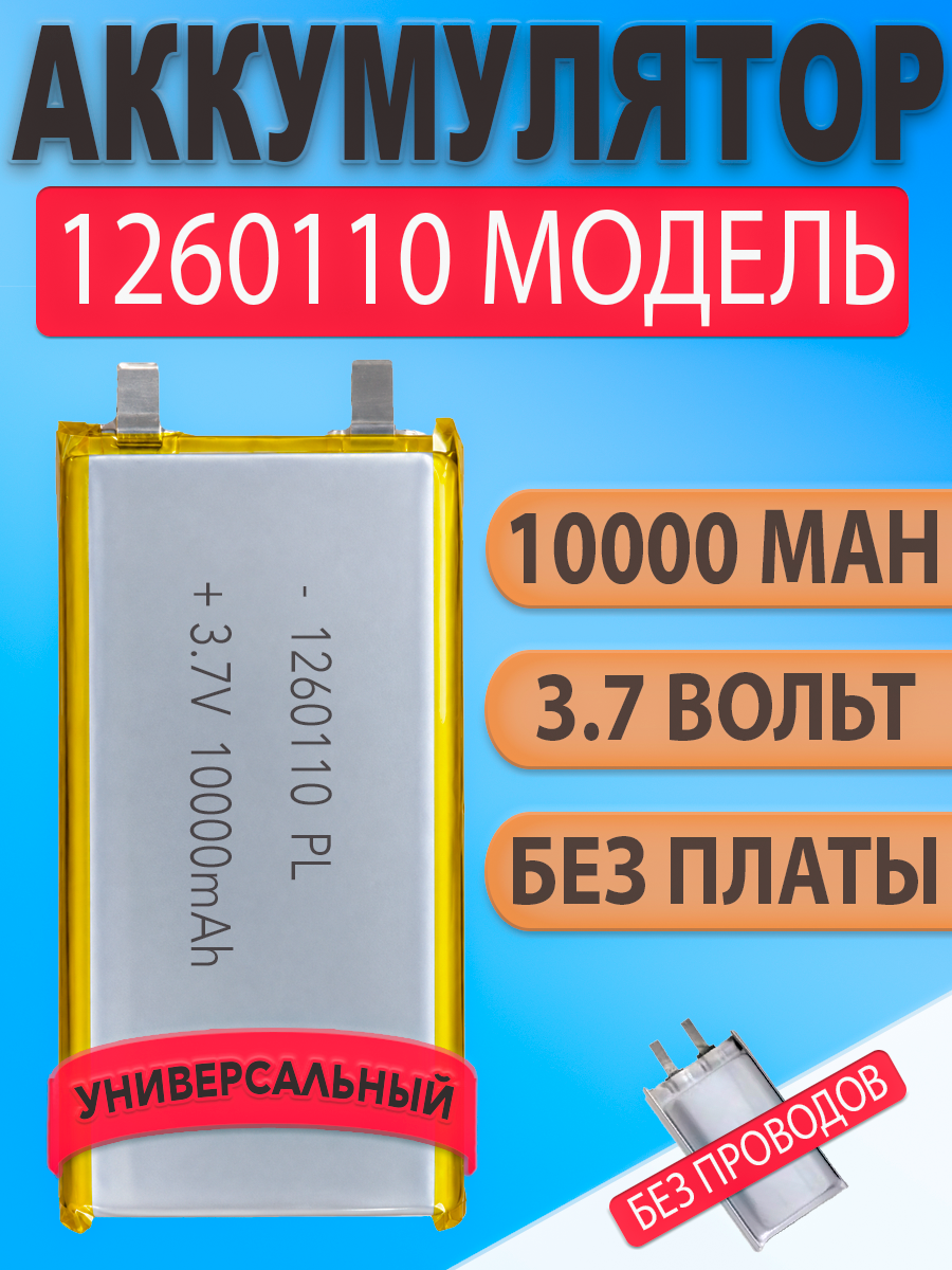 Аккумулятор (батарея) 1260110 без платы и проводов 10000mah 3,7v (110х60х12 мм)