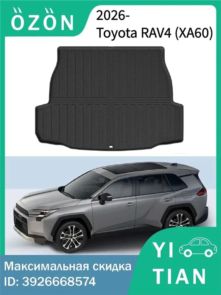 Коврик в багажник из термопластического эластомера для Toyota RAV4 XA60 2026, 1 шт