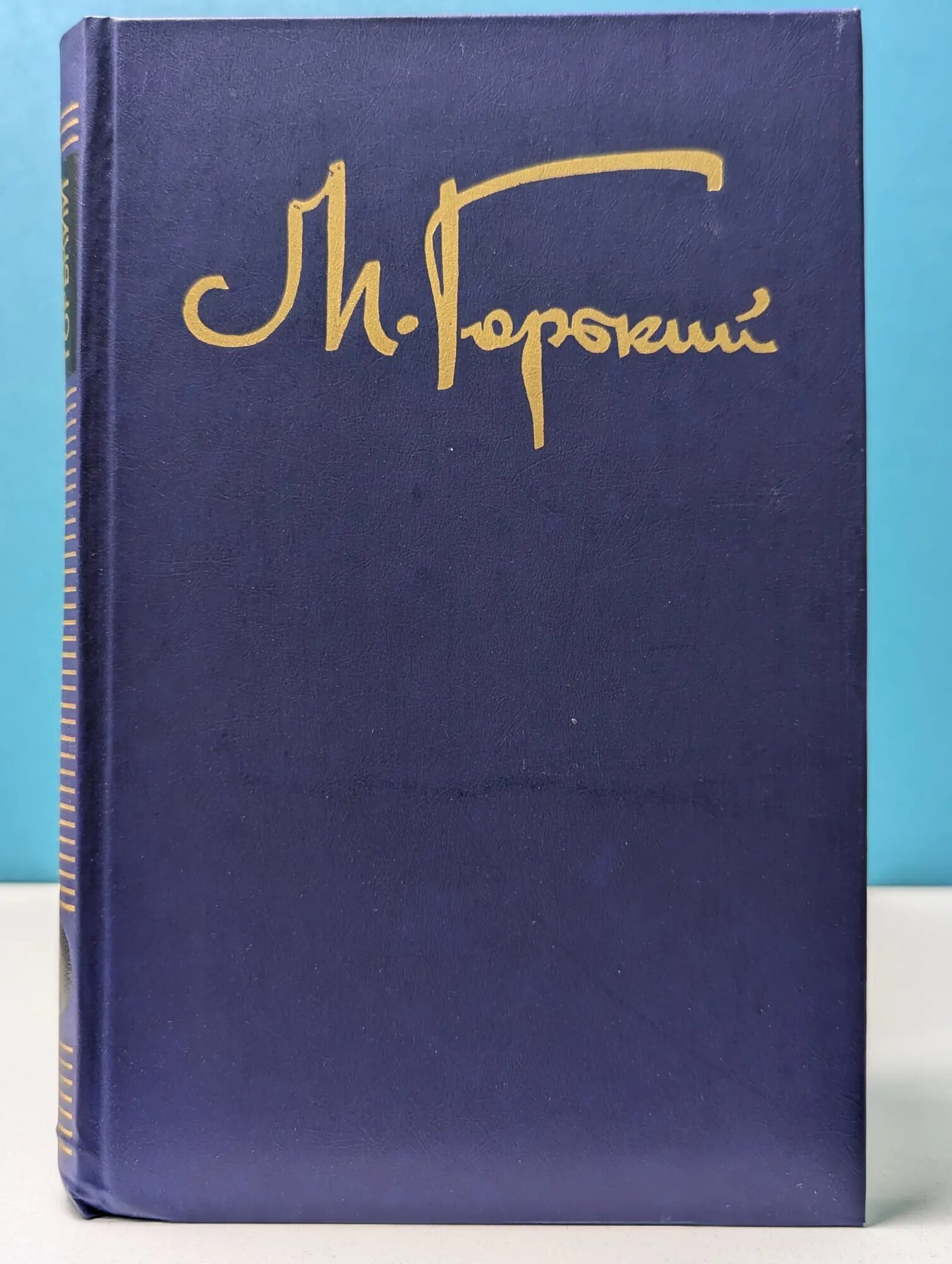 Максим Горький. Собрание сочинений в 8 томах. Том 3 Горький Максим Алексеевич 1988