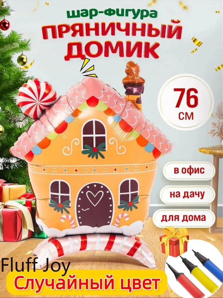 Фольгированный шар Пряничный домик 76 см праздничное украшение на Новый год и Рождество, новогодний декор интерьера