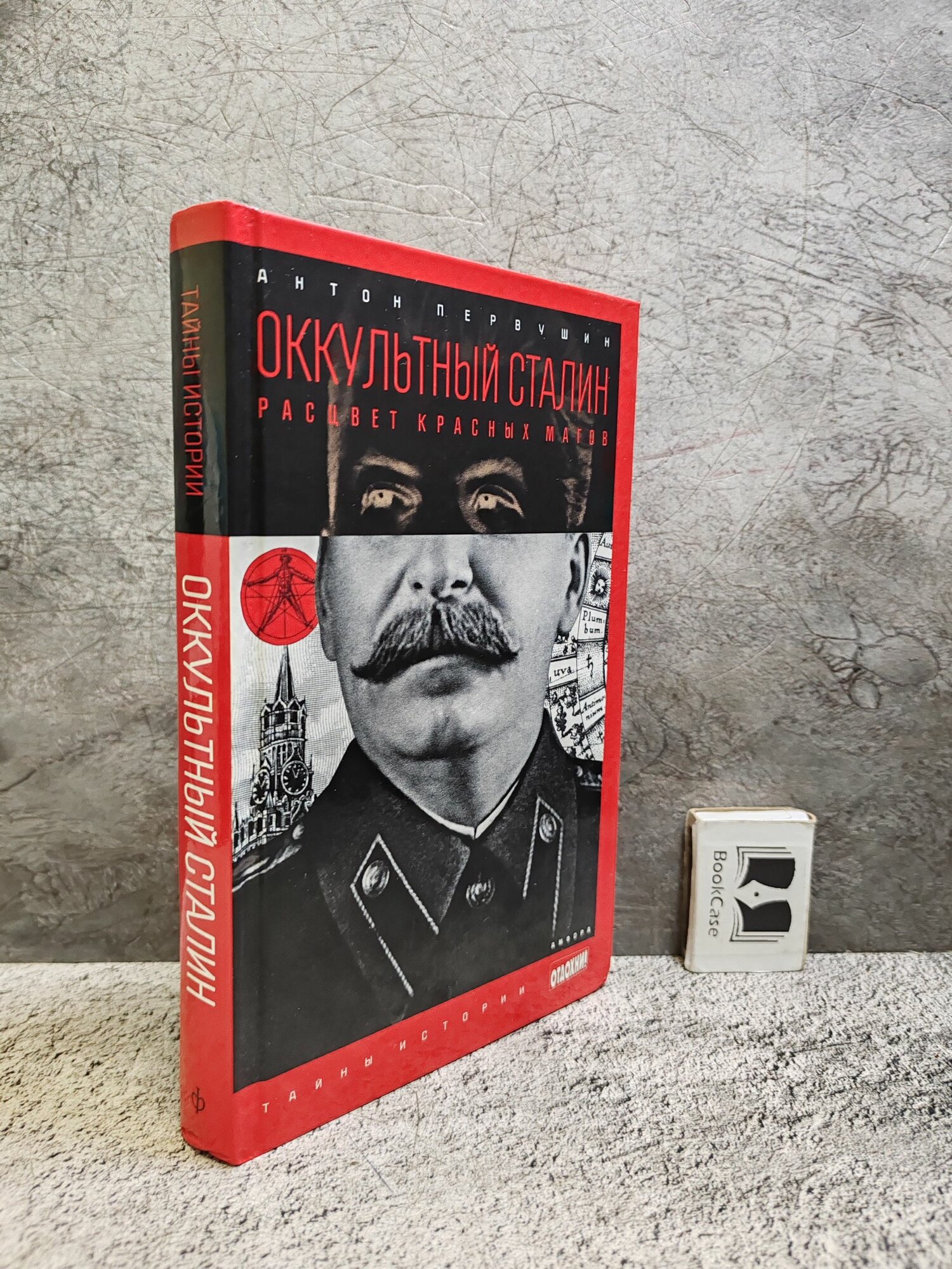 Оккультный Сталин. Расцвет красных магов (2014 г.)